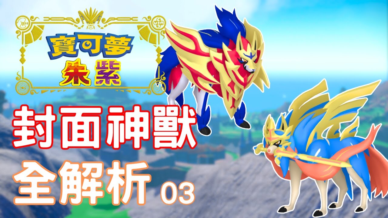 全面盤點「歷代封面神」對戰強度！蒼響慘遭大砍，藏瑪然特能否谷底翻身？（三）【寶可夢朱紫】雙打講解 #寶可夢對戰 #nintendoswitch