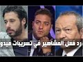 ردود افعال المشاهير بعد تسريبات ميدو ومجدي عبد الغني - وكلام ميدو بعد التسريبات