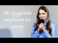 Не будуйте життя на піску | вірш Інелли Огнєвої | Виноград Анна