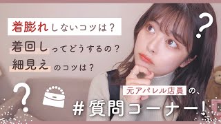 【質問コーナー】着膨れ対策？コーデ組むコツ？皆の服の悩みを本気で徹底解説します。【元アパレル店員】