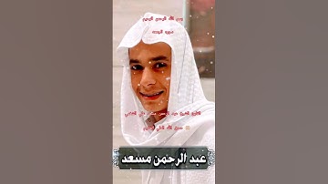 ااا سوره الجمعه بصوت القارئ الشيخ عبد الرحمن مسعد علي الشغمي ااا #المصحف