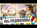 ЭРА СРЕДНЕВЕКОВЬЕ — летсплей настольной игры в прямом эфире OMGames / октябрь 2020