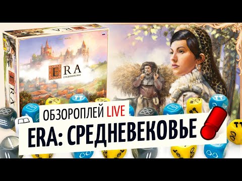 ЭРА СРЕДНЕВЕКОВЬЕ — летсплей настольной игры