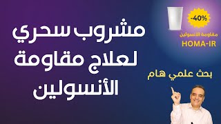 مشروب سحري يقضي على 40% من مقاومة الأنسولين | بحث علمي هام على مرضى السكري والسمنة