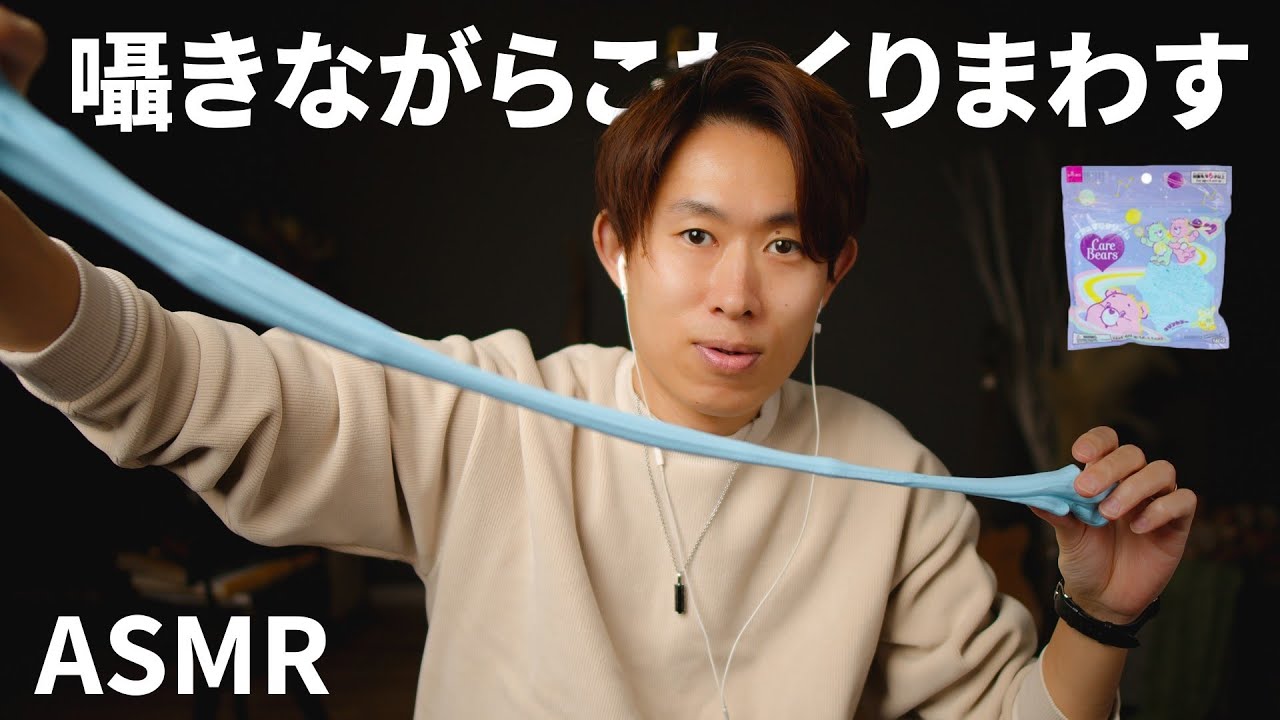 【ASMR】ダイソー マシュマロクリームとかいうやつのポテンシャルはどんなもんや │ CareBearsっていうクマは商品とどう関係するん？ │ 囁きながらこねる