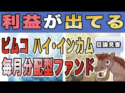 ヘッジ無しをオススメ！毎月利益！ハイイールド債権に投資！【ピムコ ハイインカム 毎月分配型ファンド】【目論見書/インデックスファンド/分散投資】
