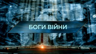 Боги війни - Загублений світ. 11 сезон. 12 випуск