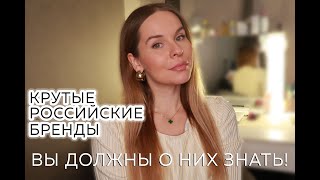 ЛУЧШИЕ РОССИЙСКИЕ БРЕНДЫ ОДЕЖДЫ. ГДЕ КУПИТЬ СТИЛЬНЫЕ ВЕЩИ?