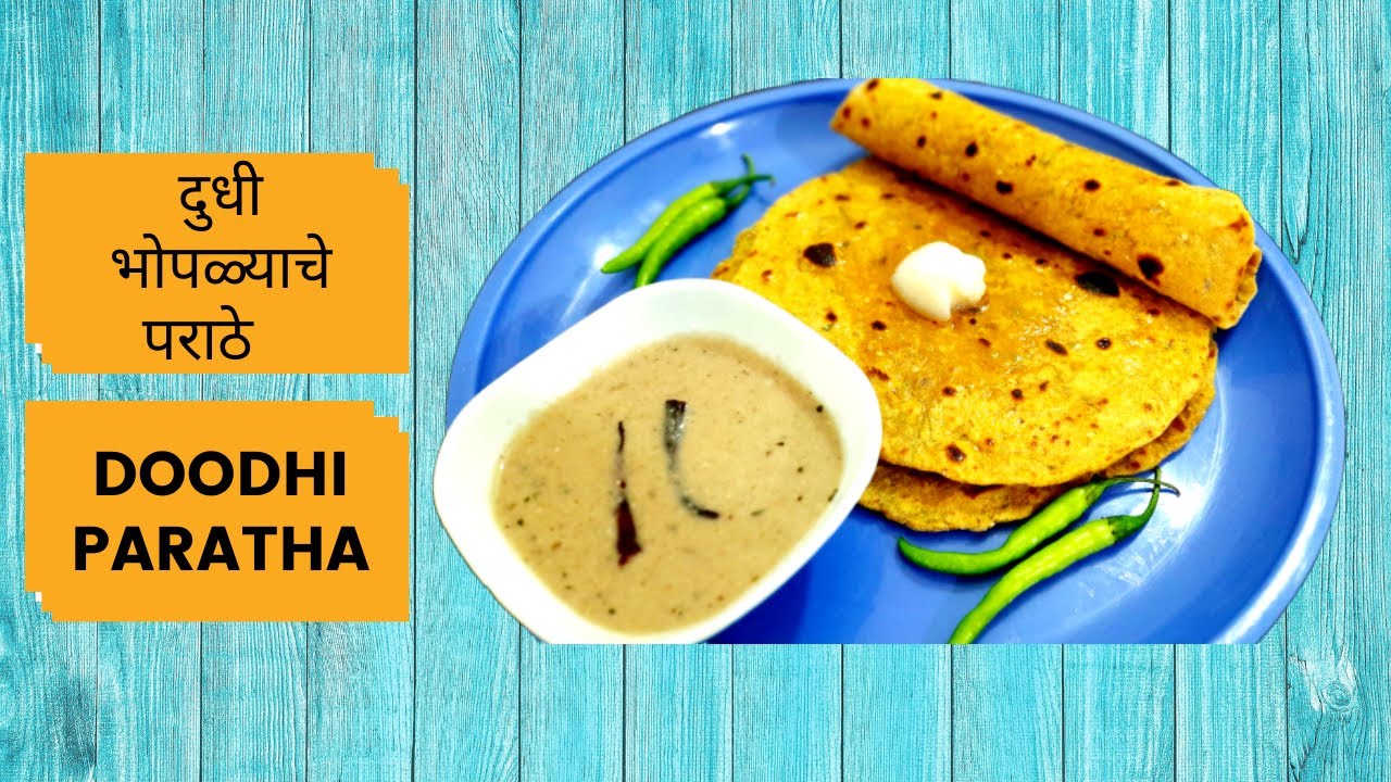 दुधी भोपळ्याचे पराठे | लौकी पराठा | Doodhi Paratha | Marathi Food