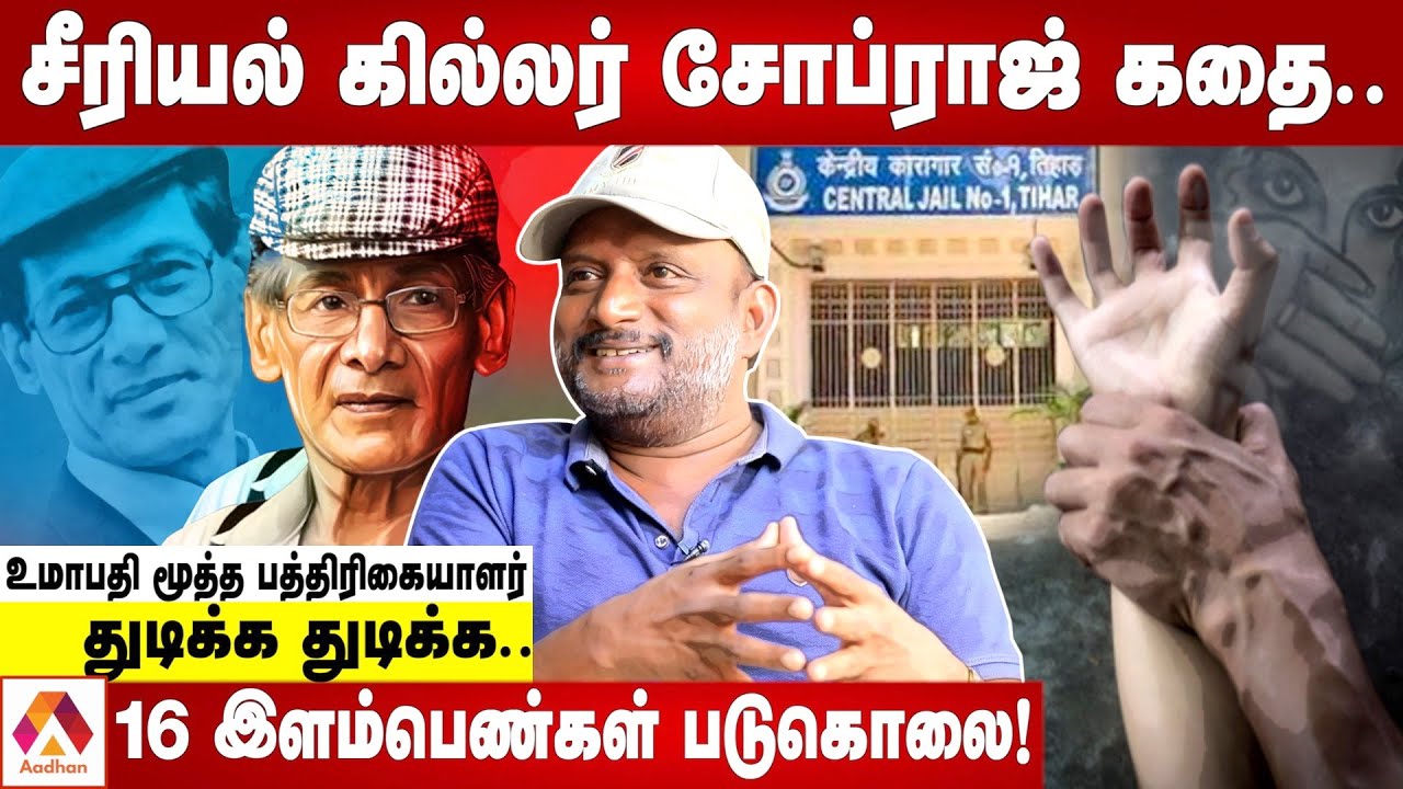 திகார் ஜெயிலில் இருந்து தப்பிய சோப்ராஜ்! | உமாபதி, மூத்த பத்திரிகையாளர் |கொடி பறக்குது | AadhanTamil