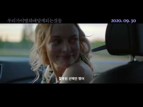 [영화의전당] 우리가 이별 뒤에 알게 되는 것들 메인예고편(10월1일 개봉)