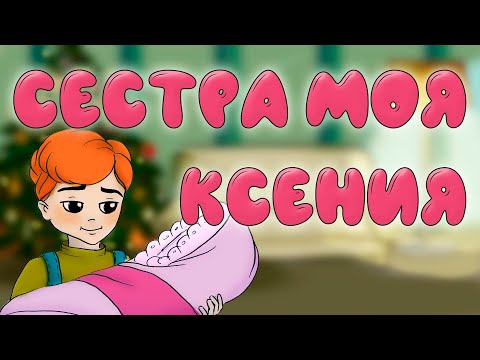 Мультфильм моя сестра ксения