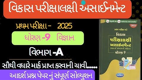 std 9 science first exam vikas assignment solution 2025 | Dhoran 9 vigyan vibhag - A assignment 2025