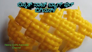 ಬಿಸ್ಕತ್ ನಾಟ್ ಬ್ಯಾಗ್ ಫರ್ ಬಿಗಿನರ್ಸ್||DIY Biscuit knot basic for beginners in Kannada||Clear tutorial||
