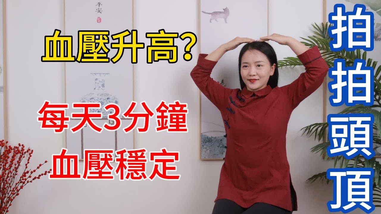 頭頂有個“降壓穴”，每天拍打3分钟，降血壓護大腦，睡眠質量好