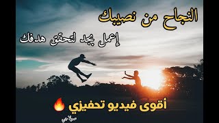 أقوى تحفيز للنجاح فيديو تحفيزي