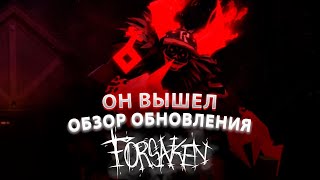 картинка: ГОСТЬ 666 НАКОНЕЦ-ТО ВЫШЕЛ | ОБЗОР ОБНОВЛЕНИЯ FORSAKEN