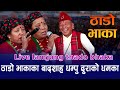 Lamjunge Thado Bhaka लमजुँगे ठाडो भाका का बादशाह धम्पु दुराको Live  धमका | Dhampu Dura &amp; Sita Dura