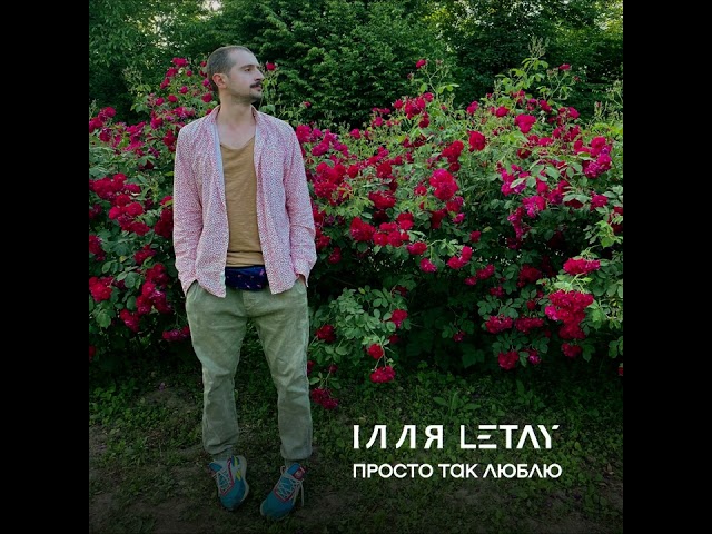 LETAY - PROSTO TAK LYUBLYU