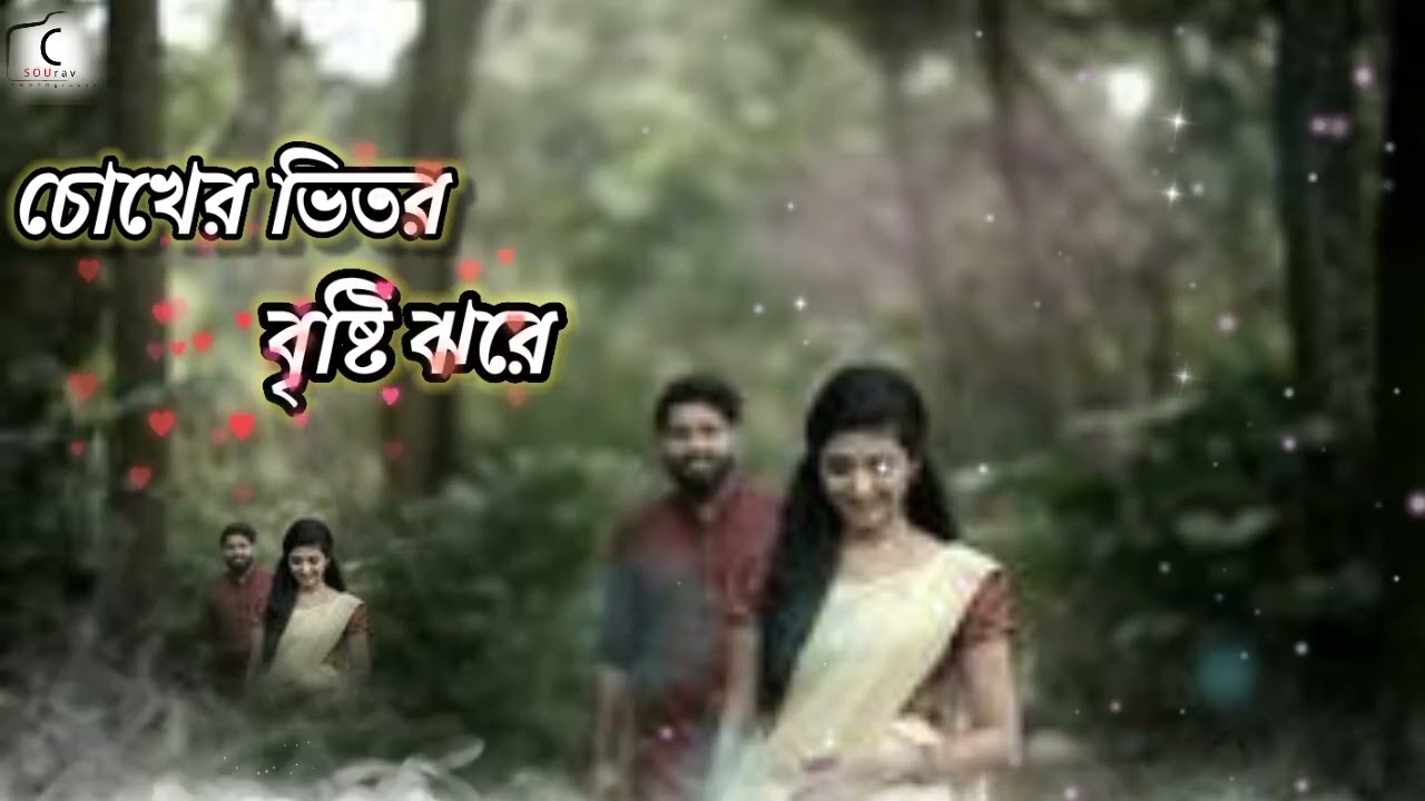 চোখের ভিতর বৃষ্টি ঝরে Chokher vitor Bristi jharc& Bcngali Ramantic Songs Sad song SOURav MUSic