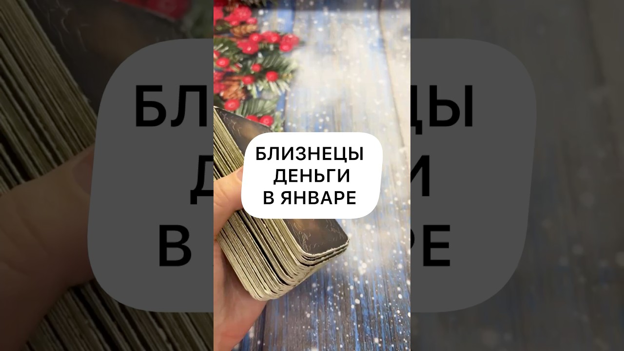 БЛИЗНЕЦЫ - ДЕНЬГИ В ЯНВАРЕ 
