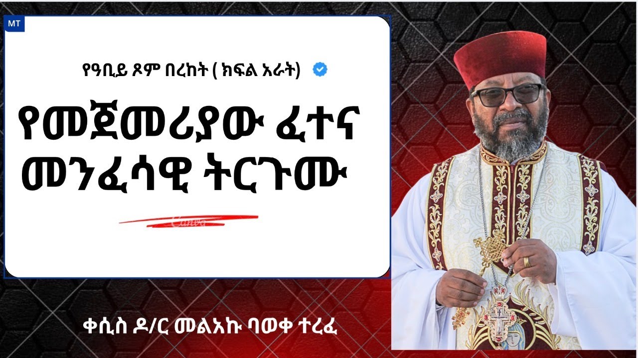 የመጀመሪያው ፈተናና መንፈሳዊ ትርጉሙ፤
