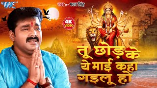 तू छोड़ के ये माई कहा गइलू हो | #Pawan Singh का रुला देने वाला विदाई गीत 😥| #bhojpuri #vidaigeet
