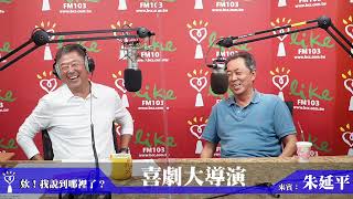 【喜劇大導演】專訪 朱延平欸我說到哪裡了 2022.10.06