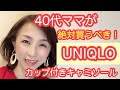 40代ママが絶対買うべきUNIQLOカップ付きキャミソール