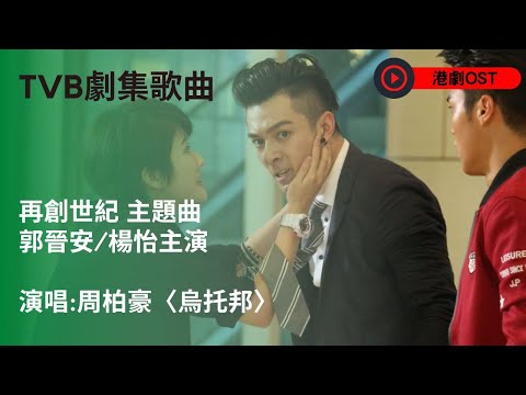港劇歌曲《再創世紀》主題曲_周柏豪〈烏托邦〉 | 主演：郭晉安、周勵淇、林文龍、楊怡 | 歡樂APM專屬歌單
