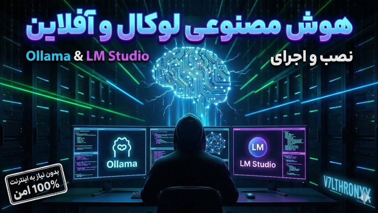 اجرای مدل‌های زبانی (LLM) روی سیستم شخصی | Ollama & LM Studio Setup ...