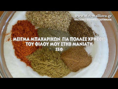 ΜΕΙΓΜΑ ΜΠΑΧΑΡΙΚΩΝ ΤΟΥ ΣΤΗΒ ΜΑΝΙΑΤΗ - Spice mixture by chef Steve Maniatis | Grill philosophy