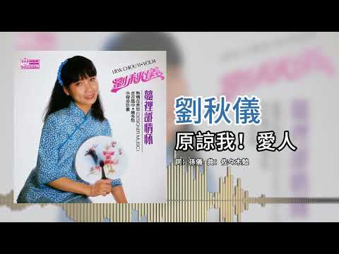 劉秋儀【第14集】- 原諒我！愛人 [官方歌词版]