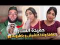 برنامج الزواج مع الفقيه | لايف اليوم صدم الجميع.. حميدة الستار قابل عليها كديرهم ب سطاش🔥