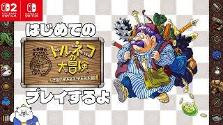 #1　人生初のトルネコ、めざせ最強の武器商人　【トルネコの大冒険 不思議のダンジョン ちょっとステキなリマスター】