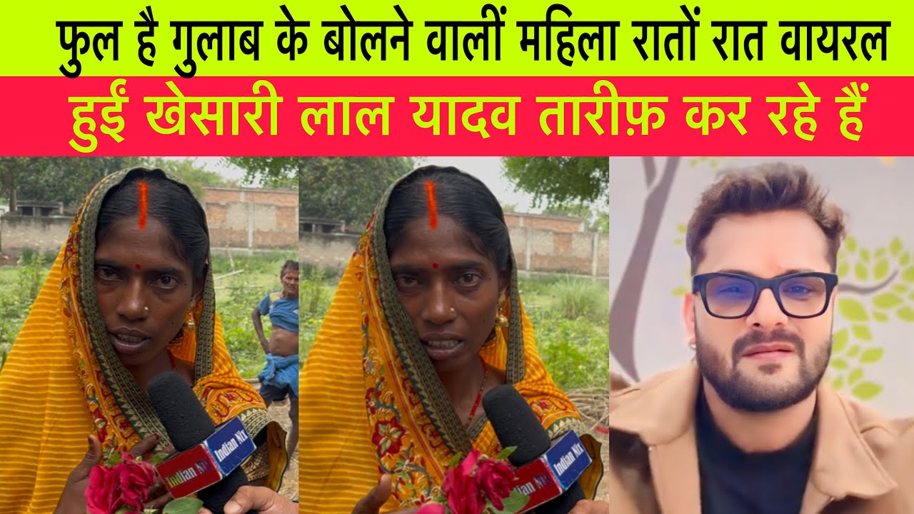 फुल है गुलाब के बोलने वालीं महिला रातों रात वायरल हुईं खेसारी लाल यादव तारीफ़ कर रहे हैं