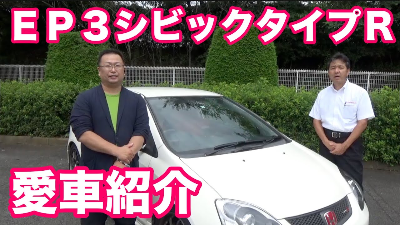ホンダEP3シビックタイプR紹介 - YouTube