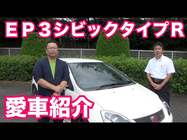 ホンダEP3シビックタイプR紹介 - YouTube
