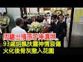 周驄出殯孫子捧遺照 93歲胡楓扶靈神情哀傷 火化後骨灰撒入花園 周驄 冼錦榮 胡楓 羅蘭 陳慧珊 群星 群英薈萃 巨星雲集 跨界娛樂 周驄出殯孫子捧遺照 93歲胡楓扶靈神情哀傷 火化後骨灰撒入花園 周驄 冼錦榮 胡楓 羅蘭 陳慧珊 群星 群英薈萃 巨星雲集 跨界娛樂
