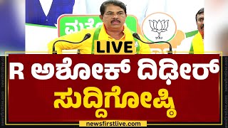 LIVE : ವಿಪಕ್ಷ ನಾಯಕ ಆರ್. ಅಶೋಕ್ ಸುದ್ದಿಗೋಷ್ಠಿ | R Ashok Press Meet | @newsfirstkannada