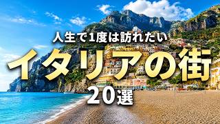 【イタリア旅行】一生に一度は行きたいイタリアの美しい街20選