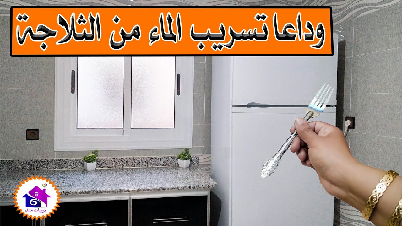 وداعا تسريب الماء من الثلاجة - تدابير متنوعة لحل اعطال الثلاجة المنزلية👍