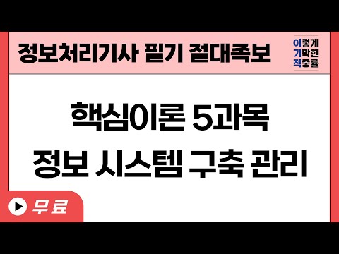 [정보처리기사 필기 절대족보] 핵심이론 5과목(정보 시스템 구축 관리)