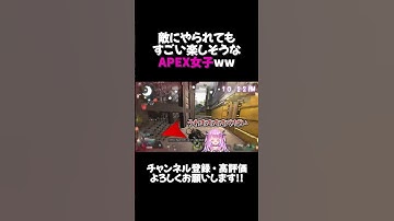敵にやられてもすごい楽しそうなAPEX女子ww【APEX】#shorts