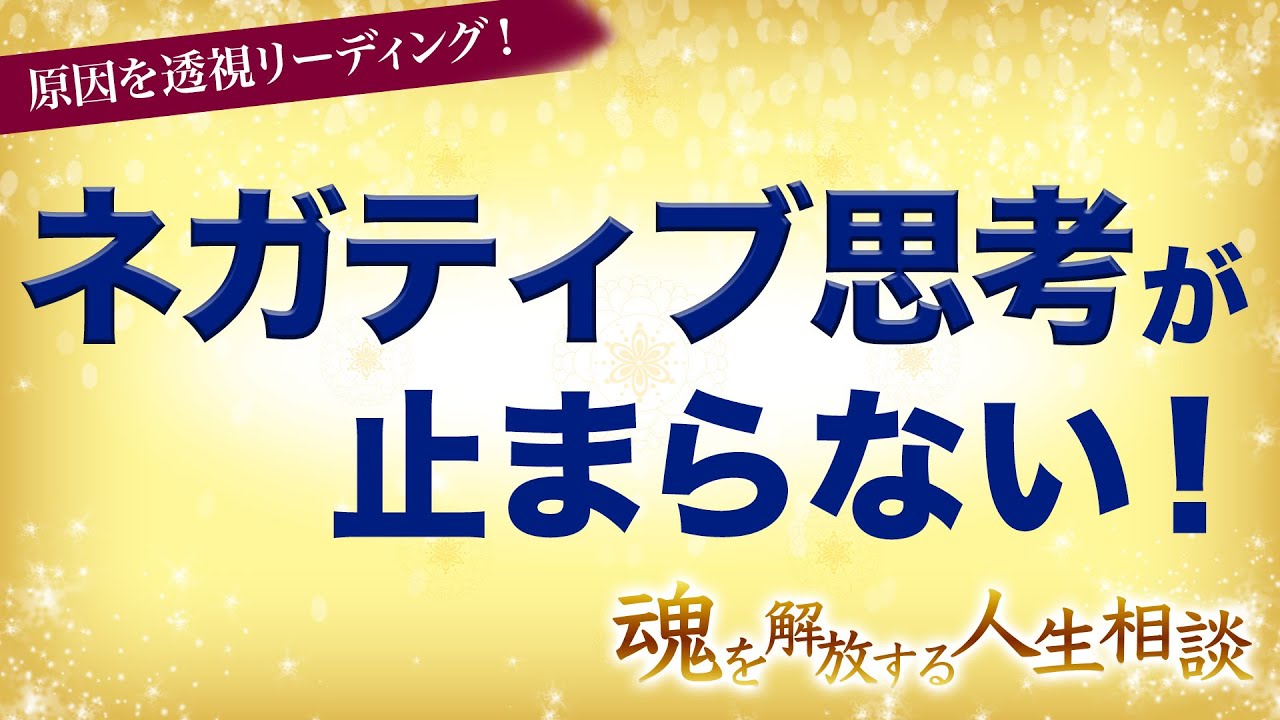 ネガティブ思考が多く、止めたいのに湧いてくる【魂を解放する、人生相談】 Youtube 