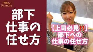 【上司必見‼】部下への仕事の任せ方‼ #Shorts