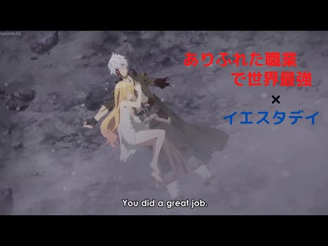 【mad】ありふれた職業で世界最強×イエスタデイ(歌詞無し)