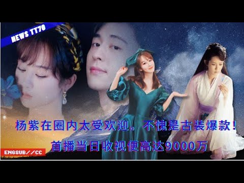 Yang Zi is too popular in the circle. It is indeed an explosion of ancient costumes! The viewership