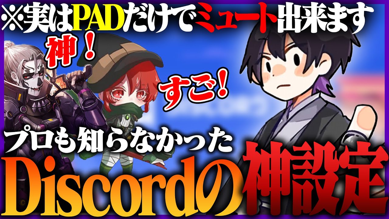 【神設定】誰も知らなかった、Discordの”PADだけでミュートする裏技”を伝授するもーもんと感動するFENNEL一行【もーもん/ぴのた/栗原/FENNEL/APEX】