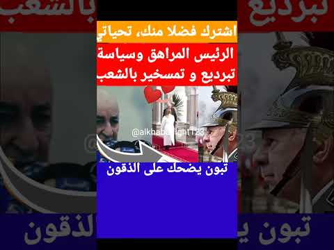  تبون وجيورجينا ميلوني وشعب الجزائر بلا غاز ليس هناك نار بلا دخان طوابير الغاز
